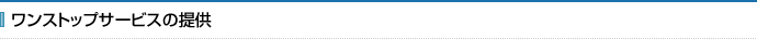 ワンストップサービスの提供