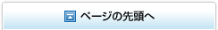 ページの先頭へ
