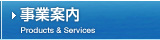 事業案内 Products & Services