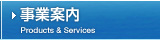 事業案内 Products & Services