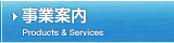 事業案内 Products & Services