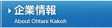 企業情報 About Ohtani Kakoh