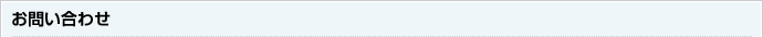 お問い合わせ