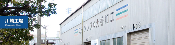 川崎工場 Kawasaki Plant