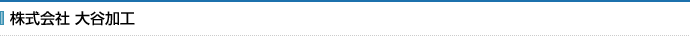 株式会社 大谷加工