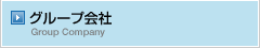 グループ会社 Group Company