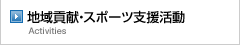 地域貢献・スポーツ支援活動 Activities