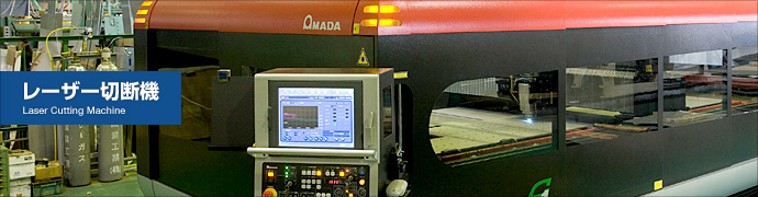 レーザー切断機 Laser Cutting Machine