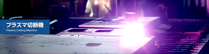 プラズマ切断機 Plasma Cutting Machine