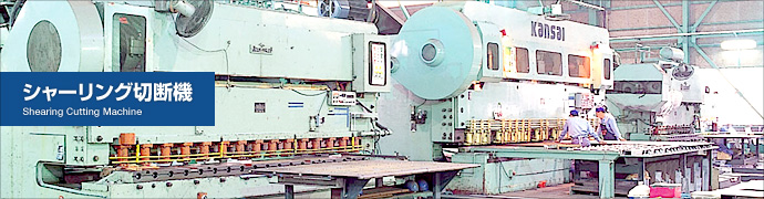 シャーリング切断機 Shearing Cutting Machine