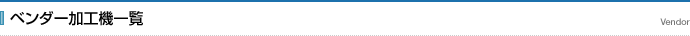 ベンダー加工機一覧 Machine Vendor