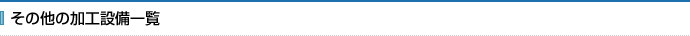 その他の加工設備一覧