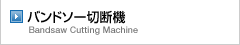 バンドソー切断機 Bandaw Cutting Machine