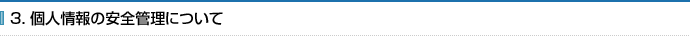 3. 個人情報の安全管理について