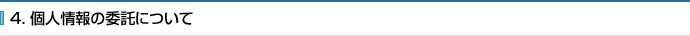 4. 個人情報の委託について