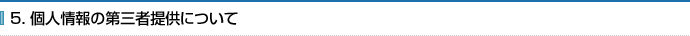 5. 個人情報の第三者提供について
